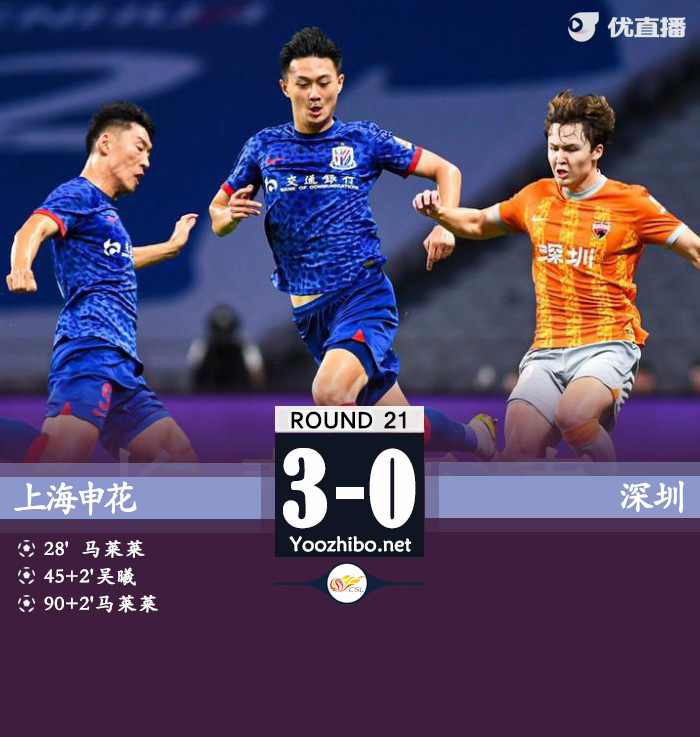 上海申花3-0深圳 吴曦凌空抽射破门马莱莱双响