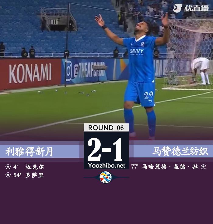 利雅得新月2-1马赞德兰纺织 迈克尔闪击多萨里破门