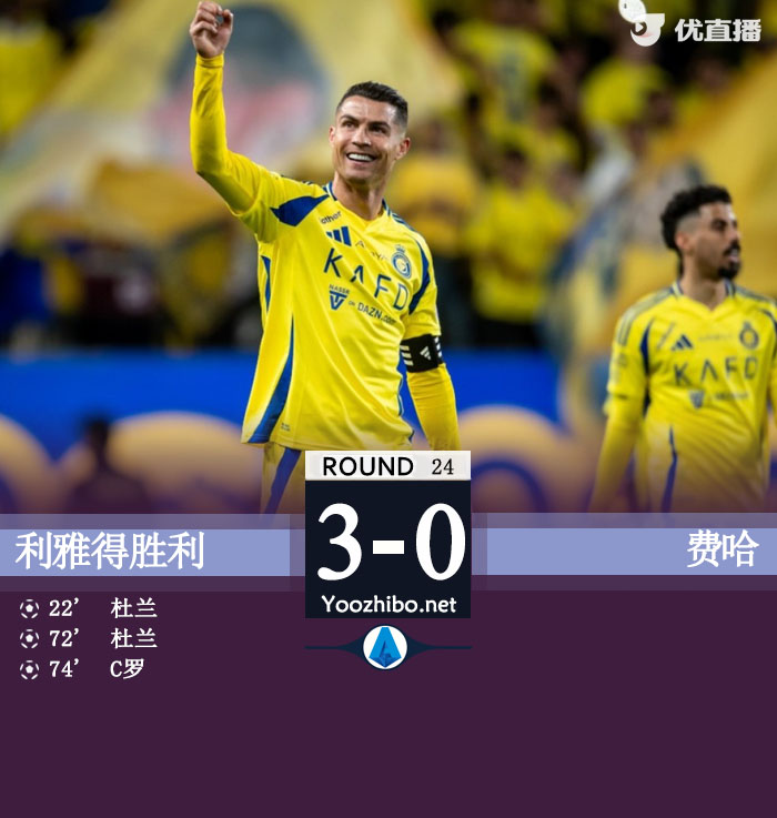 C罗斩获40岁后首球&生涯第924球杜兰双响 胜利3-0费哈距榜首8分