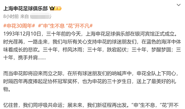 申花启用30周年队徽，广州队缺席自己的庆典等待下一个30年