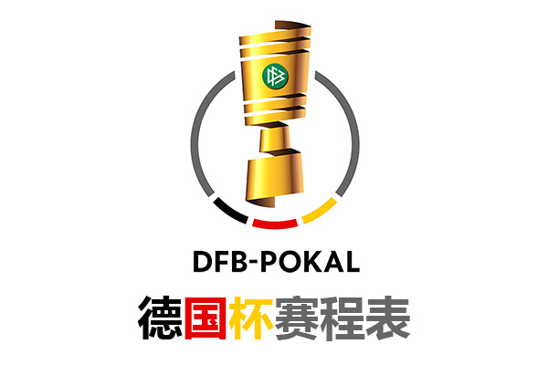2021-2022赛季德国杯赛程表