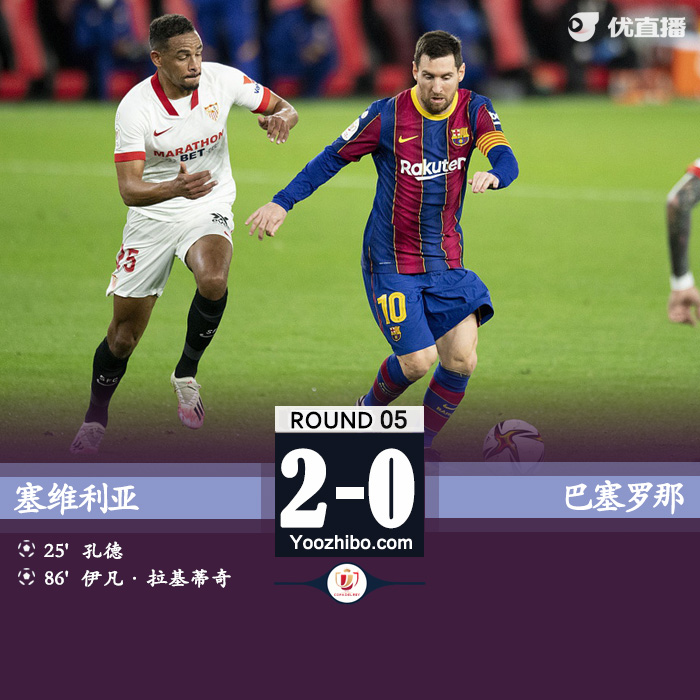 巴萨0-2客负塞维利亚 孔德一条龙拉基蒂奇弑旧主