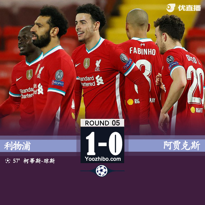 欧冠简报：利物浦1-0阿贾克斯 琼斯破门菲尔米诺失单刀