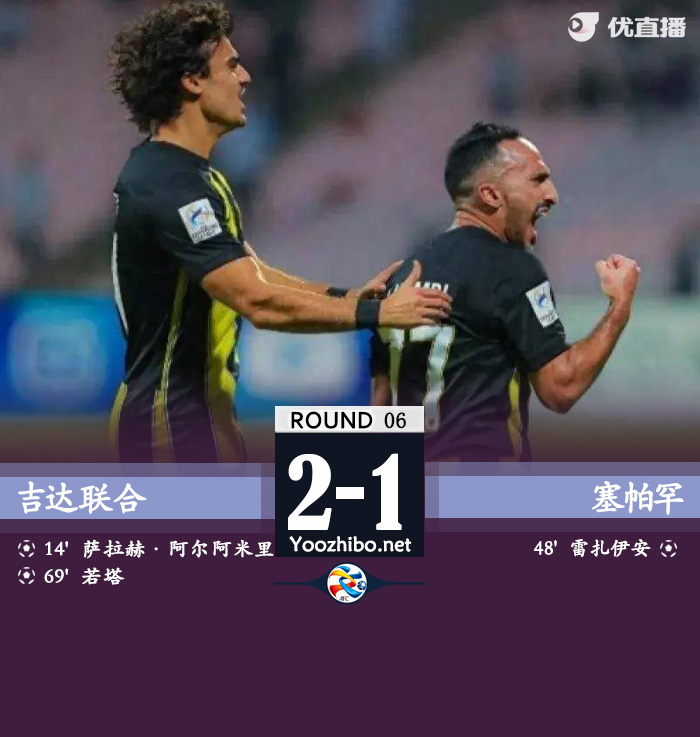 吉达联合2-1塞帕罕 马宁判点后改判假摔阿姆里任意球世界波