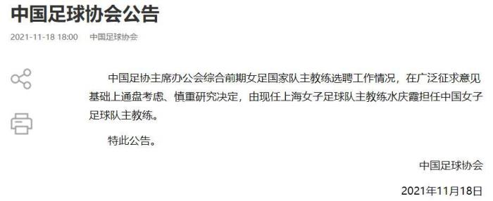 官方：水庆霞出任中国女足主帅