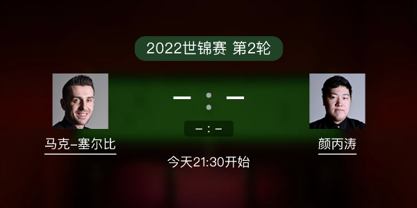 世锦赛第2轮 塞尔比vs颜丙涛赛事前瞻和交手记录