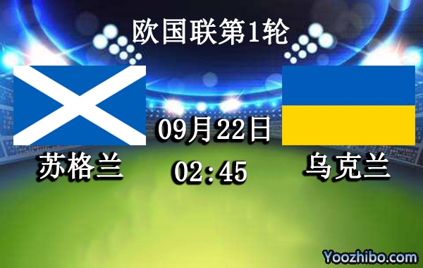 苏格兰vs乌克兰赛事前瞻分析：苏格兰主场成绩出色