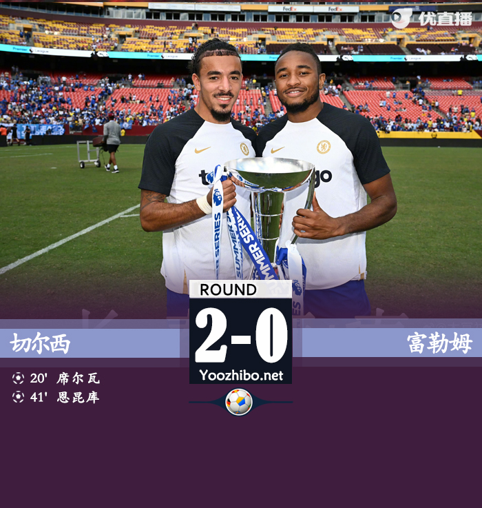 切尔西2-0富勒姆 弟媳破门恩昆库建功