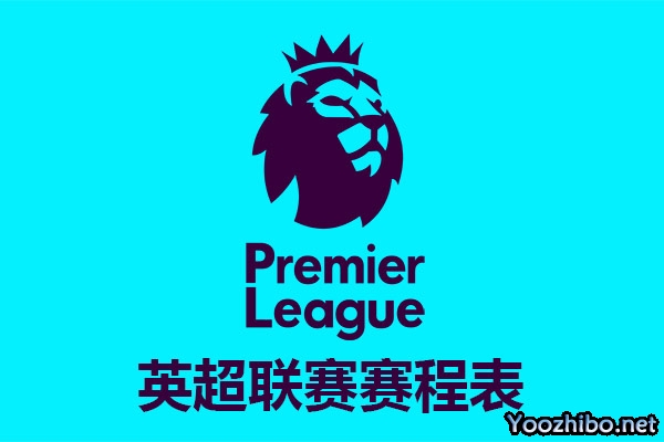 2023-24赛季英超球队阵容名单汇总
