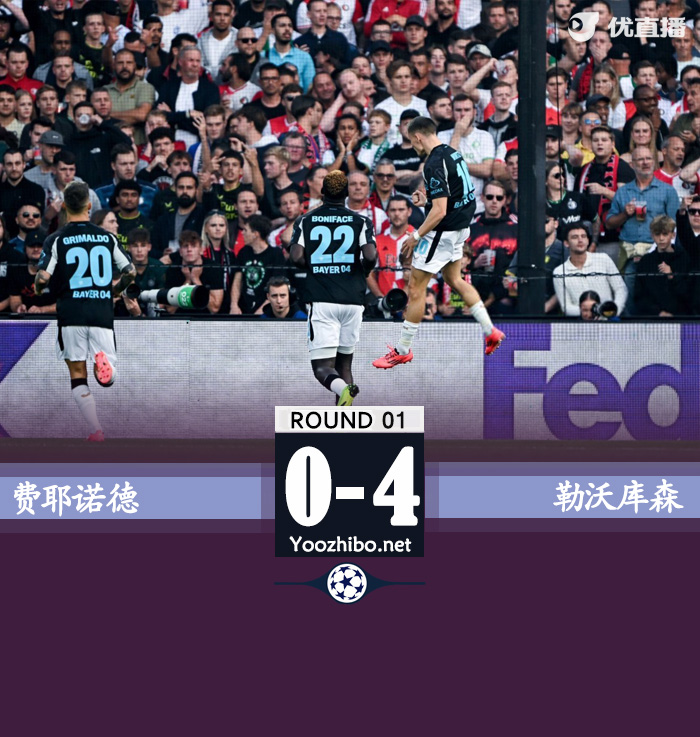 勒沃库森4-0费耶诺德取开门红 维尔茨欧冠首秀双响