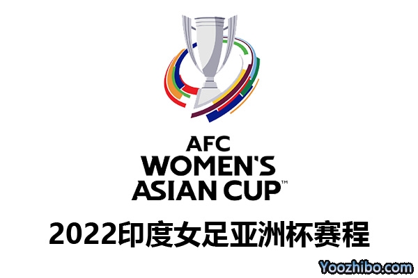 2022印度女足亚洲杯赛程表