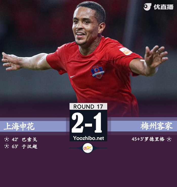 申花2-1梅州 巴索戈点射于汉超破门罗德里格精彩个人秀