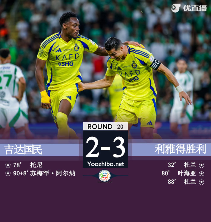 十人胜利3-2吉达国民距榜首5分 胜利3人伤退杜兰连场双响
