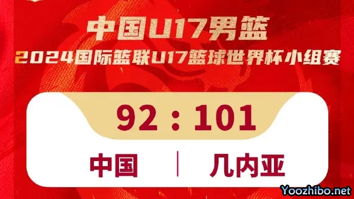 中国U17男篮以92-101负于几内亚U17男篮 全美第四中锋25+8+7 尴尬惨败