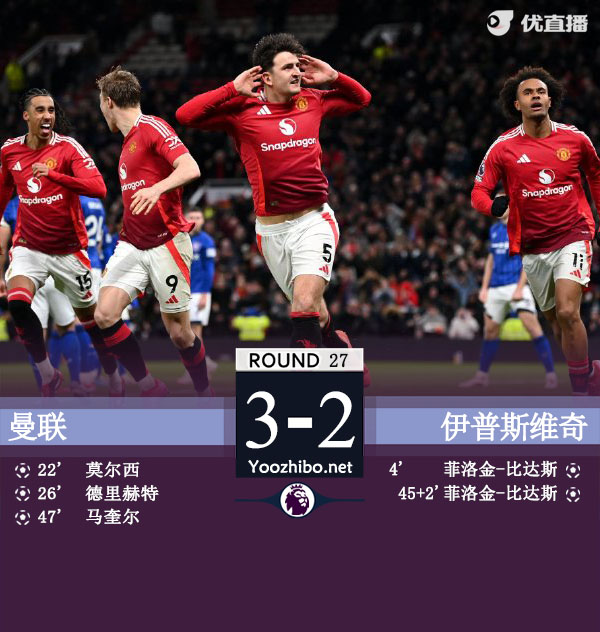 10人曼联3-2逆转伊镇升第14 多古送礼+染红马奎尔制胜