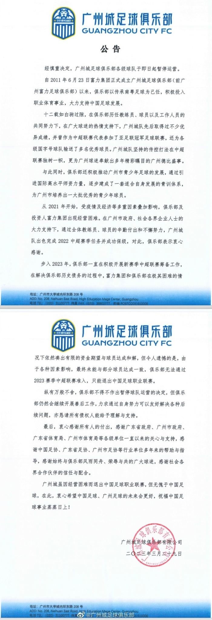 广州城宣布解散！成近4个赛季第5支中超队，曾获联赛季军，名记惋惜