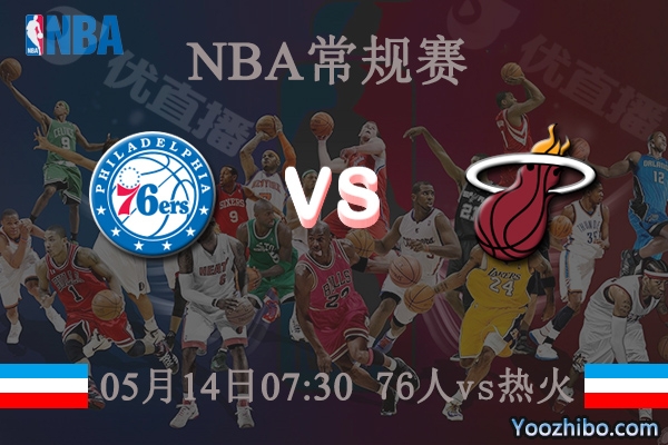 05月14日 NBA常规赛 76人vs热火直播前瞻分析