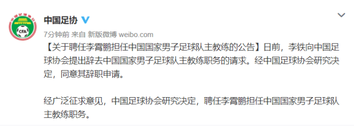 足协官方：李铁辞职，李霄鹏成为国足新任主帅