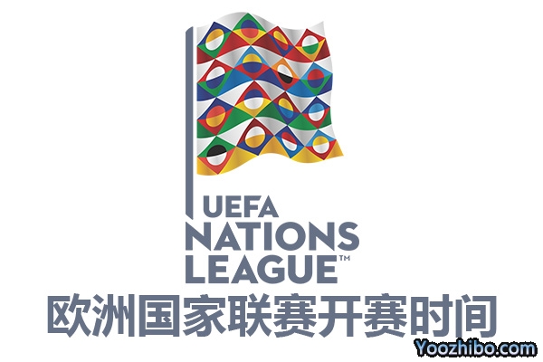 2022-2023赛季欧洲国家联赛开赛时间
