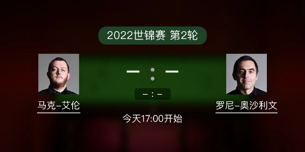 世锦赛第2轮 马克-艾伦vs奥沙利文赛事前瞻和交手记录