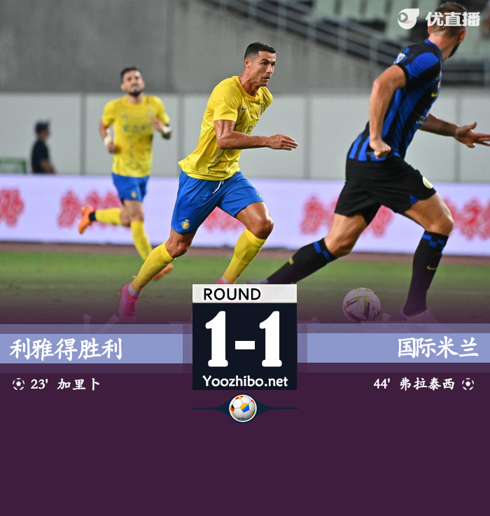 利雅得胜利1-1国米 塔利斯卡献助攻弗拉泰西扳平