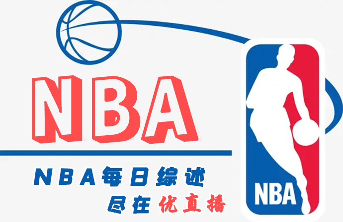 NBA每日综述：勇士险胜猛龙迎来连胜 雄鹿终结残阵湖人主场9连胜