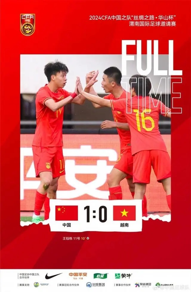 U19 国足1-0越南 王钰栋世界波制胜