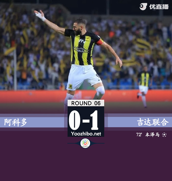 吉达联合1-0阿科多 本泽马膝盖撞射制胜