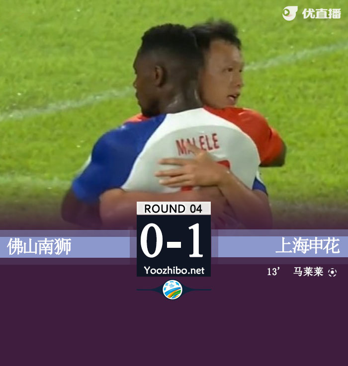 上海申花1-0佛山南狮 马莱莱破门+失点 申花3将击中门框
