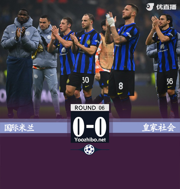 国米0-0皇社 久保建英假摔染黄皇社小组第一
