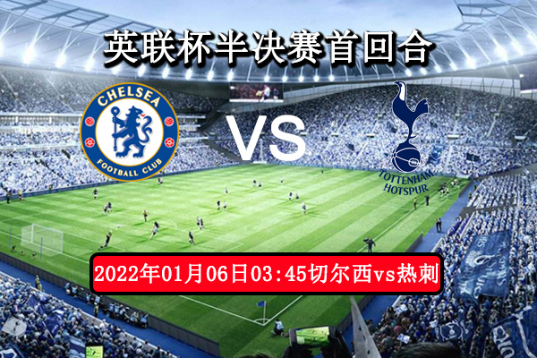切尔西vs热刺赛事前瞻分析：切尔西八场不败状态火热！