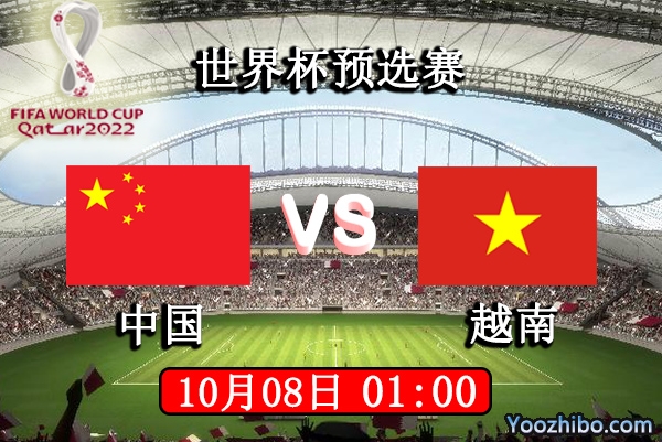 中国vs越南赛事前瞻分析：中国往绩实力碾压越南