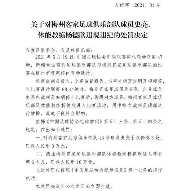 足协：梅州客家体能教练推搡裁判禁赛半年罚款十万