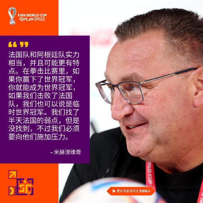 米赫涅维奇：试图寻找法国队的弱点，可惜没找到