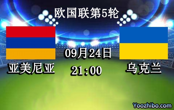 亚美尼亚vs乌克兰赛事前瞻分析：乌克兰客场战绩出色