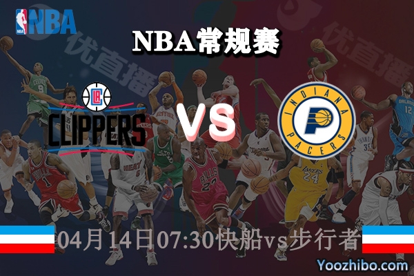 04月14日 NBA常规赛 快船vs步行者直播前瞻分析