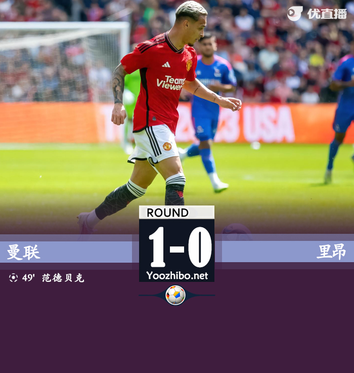 曼联1-0里昂 范德贝克破门老将埃文斯回归首秀