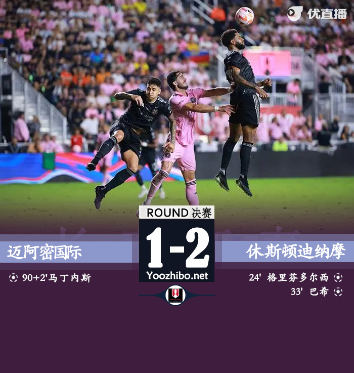 迈阿密1-2休斯顿 梅西缺阵 迈阿密全场被压制
