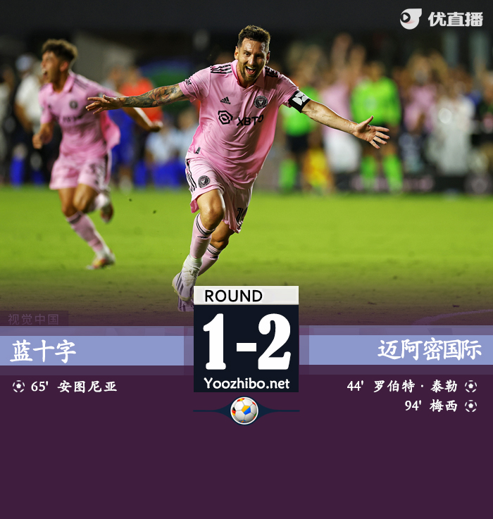 迈阿密2-1蓝十字 梅西读秒任意球绝杀上演完美首秀