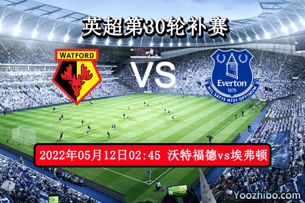 沃特福德vs埃弗顿赛事前瞻分析：沃特福德球队近期主场信心全无