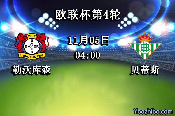 勒沃库森vs贝蒂斯赛事前瞻分析：勒沃库森缺兵少将榜首危矣