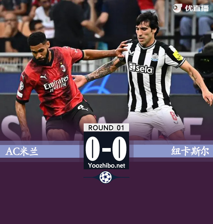 米兰0-0纽卡 奇克&迈尼昂伤退莱奥失良机米兰25次射门无果