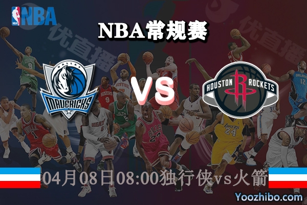 04月08日 NBA常规赛 独行侠vs火箭直播前瞻分析