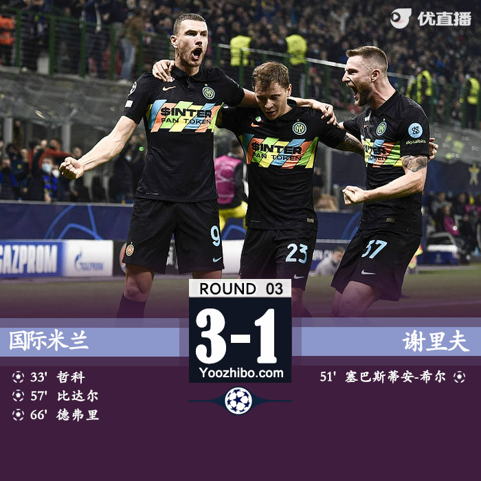 国米3-1谢里夫 哲科比达尔互相传射徳弗里破门获首胜