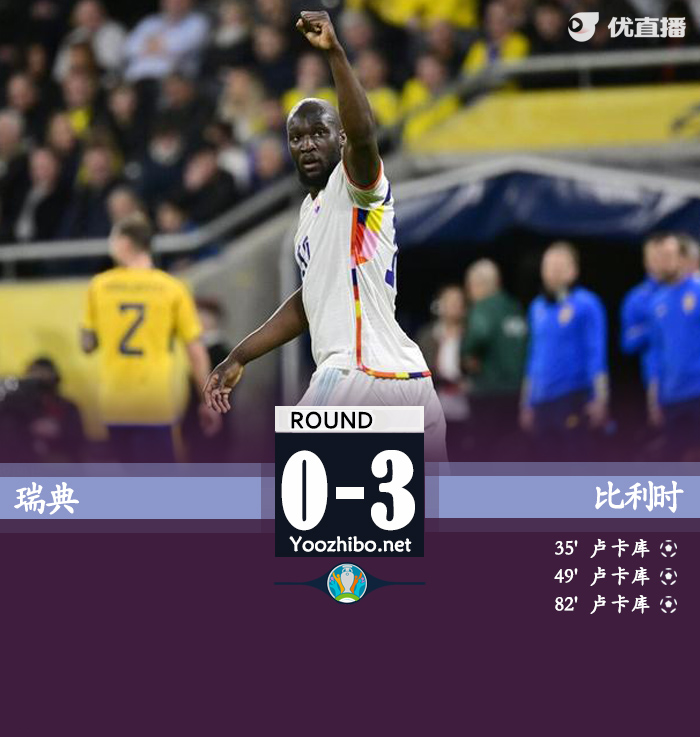 比利时3-0瑞典 卢卡库帽子戏法卢克巴基奥两助