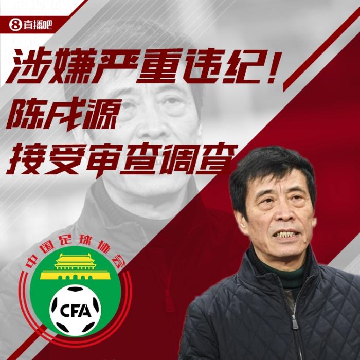 官宣，陈戌源被调查，曾收恒大国安泰山等队17亿调节费