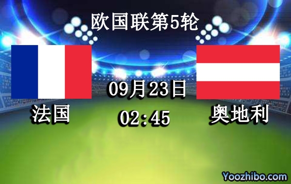 法国vs奥地利赛事前瞻分析：法国近期低迷球路偏小