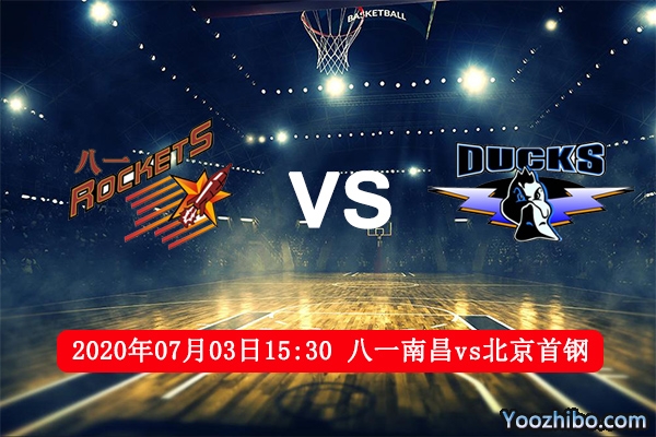 八一南昌vs北京首钢赛事前瞻分析：八一近来状态不佳恐难胜