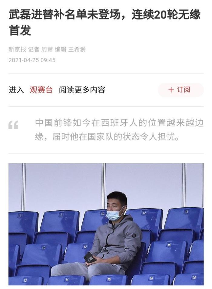连续20轮比赛未首发, 新京报: 武磊状态让人担忧